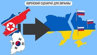Корейский сценарий для Украины