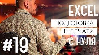 Видеоуроки Excel для начинающих. Урок 19. Подготовка к печати.