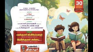 மாணவர்கள் பரிசளிப்பு விழா  ஆறாவது நாள் நிகழ்வு  30.01.2024  திருப்பூர் புத்தகத் திருவிழா