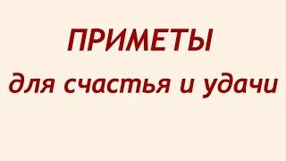 Народные приметы и суеверия на удачу и счастье.