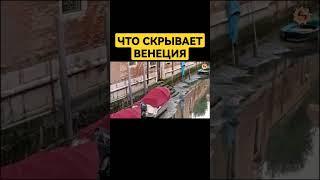 Тайна Венеции #осознание #славмир #крамола #сундаков #загадкиистории