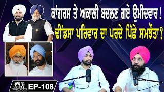 ਕਾਂਗਰਸ ਤੇ ਅਕਾਲੀ ਬਦਲਣ ਗਏ ਉਮੀਦਵਾਰ?  ਢੀਂਡਸਾ ਪਰਿਵਾਰ ਦਾ ਪਰਦੇ ਪਿੱਛੇ ਸਮਝੌਤਾ ?  EP 108  Punjabi Podcast