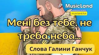 Мені без тебе не треба неба…  Слова Galyna Kalyna  c MusicLand