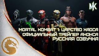 Mortal kombat 1 - Господство хаоса трейлер на русском