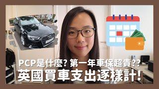 移民英國買車支出參考買原廠檢驗二手車的好處第一年車保保費驚人？如何用PCP買車？  KST