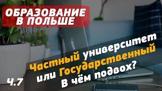 Образование в Польше. Частный университет или государственный. В чем подвох? ч.7