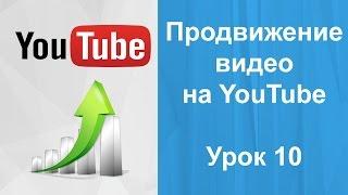 Раскрутка видео на youtube. Урок 10. Оптимизация видеоролика и youtube канала.