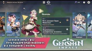 Genshin Impact #12  Акт I Путь рыцаря Ордо Фавониус  Все концовки  Ноэлль  Геншин Импакт