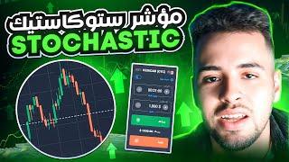 Stochastic Oscillator  شرح بسيط مؤشر ستوكاستك 