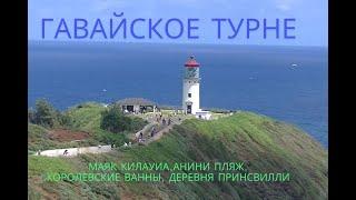 Гавайское турне. Маяк Килауиа Анини пляж королевские ванны деревня Принсвилли.