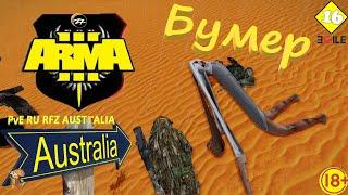 Стрим Батон Arma 3 Карта Australia Отжимаем свой вертолёт 