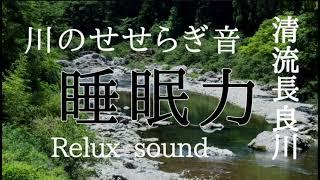 清流長良川【立体音響】川のせせらぎ音　パワースポット