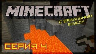 Ванильный Minecraft Серия 4 - Спуск в пещеру