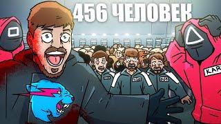 MrBeast создал ИГРУ В КАЛЬМАРА  Squid game - Русская озвучка HALLODY feat. @TheStintGames