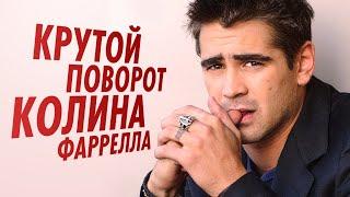 Крутой поворот Колина Фаррелла