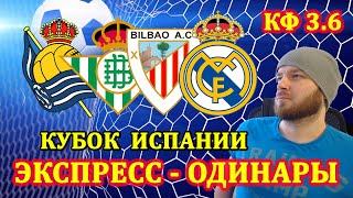 ЭКСПРЕСС ● РЕАЛ СОСЬЕДАД БЕТИС ● АТЛЕТИК БИЛЬБАО РЕАЛ МАДРИД ПРОГНОЗ И СТАВКИ НА КУБОК ИСПАНИИ 03.02