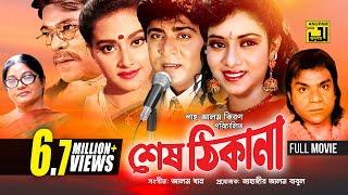 Shes Thikana  শেষ ঠিকানা  Shabnur Amit Hassan & Kanchi  Bangla Full Movie  Anupam