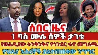 ሰበር - #1 ባስ ሙሉ ሰዎች ታገቱ#የወልዲያው ትንቅንቅና የጎንደር ፋኖ መግለጫ#የህሊና እስረኞች ያልተጠበቀው ንግግር