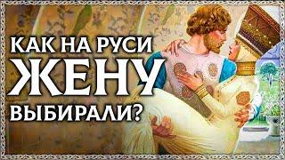 Как выбирали жену на Руси? Метод древних славян Как выбрать жену? ОСОЗНАНКА