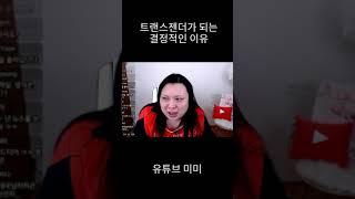 트랜스젠더가 되는 근본적인 이유