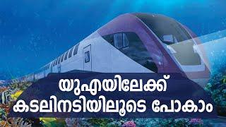 India to Dubai Underwater Bullet Train  UAE ലേക്ക് ഇനി കടലിനടിയിലൂടെ പോകാം  2 Hours Mumbai To UAE