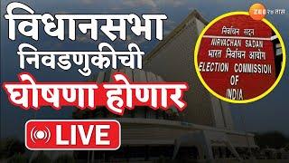 Maharashtra VidhanSabha 2024 LIVE  विधानसभा निवडणुकीची आज घोषणा  Zee24Taas  Maharashtra Politics