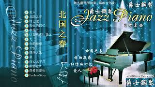 爵士钢琴 Jazz Piano 【北国之春】等，15首乐曲