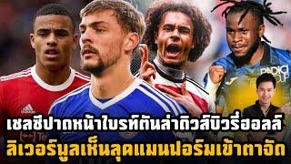 เชลซีปาดหน้าไบรท์ตันแย่งตัวดิวส์บิวรี่-ฮอลล์ มาร์กเซยจะเอากรีนวู้ด ลิเวอร์พูลสนลุคแมน