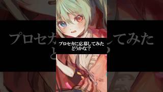 プロセカに応募してみた。どうかな？ #Shorts #VOCALOID #ボーカロイド #ボカロ #初音ミク #オリジナル曲 #プロセカNEXT