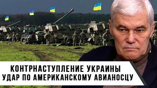 Константин Сивков  Контрнаступление Украины  Удар по Американскому Авианосцу