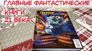 Главные фантастические книги 21 века