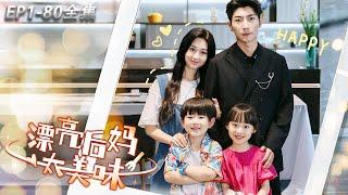 MULTI SUB【Beautiful stepmother is so delicious】#drama #shortplay #ChineseTV series