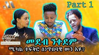 Mebred Media  Part One  ሚካል ተፍቅሮ ስነጥበባዊ መን እዩ?  New Eritrean show with Awet Mikal and Kibret