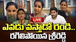 Live  ఎవడు వస్తాడో రండి..రగిలిపోయిన శ్రీరెడ్డి  Srireddy  Roja  YS Jagan  e96 entertainment