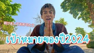 เป้าหมายของปี2024ของมะม่วง