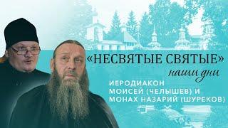 Иеродиакон Моисей Челышев и монах Назарий Шуреков - о старцах Псково-Печерского монастыря