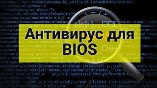 Антивирус для BIOS