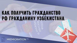 Как получить гражданство РФ гражданину Узбекистана