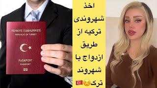 اخذ شهروندی ترکیه از طریق ازدواج با شهروند ترک \ اخذ پاسپورت ترکیه از طریق ازدواج