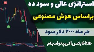 استراتژی ترید خفن هوش مصنوعی بهترین اندیکاتور هوش مصنوعی تریدینگ ویو