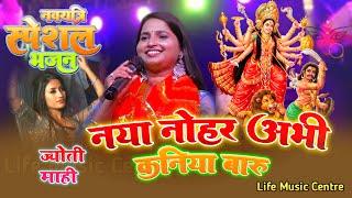 ज्योति माही नवरात्री स्पेशल भजन 2023 navratri special Bhajan  Jyoti Mahi Durga Puja stage show