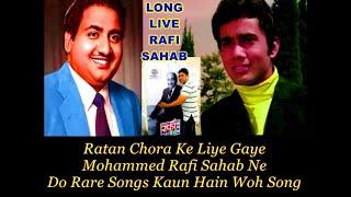 रतन चोपड़ा और मुहम्मद रफ़ी साहब का संगीत  सफर Musical journey of Ratan Chopra and Mohammed Rafi Saheb