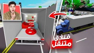 سويت فندق اسطوري داخل الشاحنة في ماب البيوت  لعبة روبلوكس Roblox 