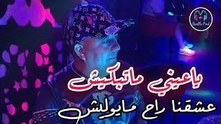 Cheb Lotfi 2023 - Ya 3ayni Matebkich _ عشقنا راح مايوليش - Ft. Fares el3a9el Live Choc les jumeaux