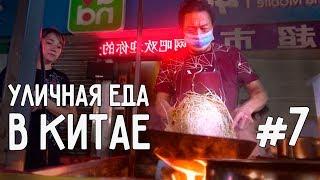 УЛИЧНАЯ ЕДА В КИТАЕ #7  НАША ЗАВЕТНАЯ УЛИЦА ЕДЫ ГУАНЧЖОУ