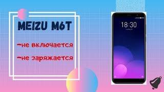 Meizu m6t не заряжаетсяне включается РЕШЕНО