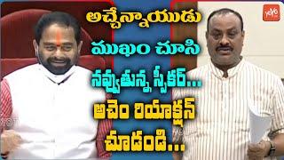 Speaker Reaction On Atchannaidu Speech In AP Assembly  AP Assembly Session 2020  YOYO TV Channel