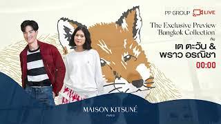 PP GROUP LIVE กับ เต ตะวัน และ พราว อรณิชา พาชมคอลเลคชั่นพิเศษ Bangkok collection จาก Maison Kitsuné