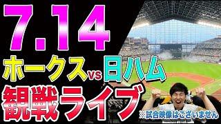 ソフトバンクホークスvs北海道日本ハムファイターズの観戦ライブ！※試合映像はございません