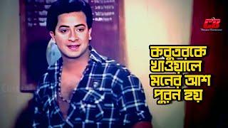 Moner Asha Puron Hoy  কবুতরকে খাওয়ালে মনের আশা পুরন হয়  Shakib Khan  Nuton  Movie Scene